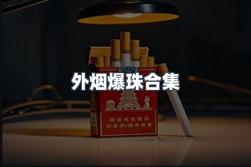外烟爆珠合集